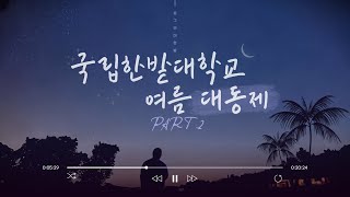 로그인 더 한밭기자단과 함께하는 국립한밭대학교 대동제part2 [upl. by Yelats]