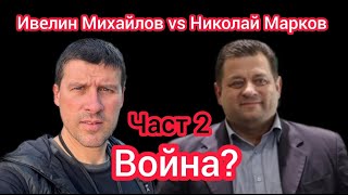 Ивелин Михайлов срещу Николай Марков  Скандални твърдения и обвинения Част 2 [upl. by Leamse]