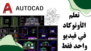 شرح برنامج الأوتوكاد AutoCAD من الصفر للإحتراف في فيديو واحد فقط [upl. by Pooh]