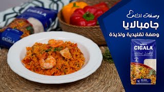 جامبالايا وصفة تقليدية ولذيذة  وصفات الشاف مع أرز سيكالا [upl. by Evette]