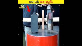 মাথা নষ্ট করা হাতুড়ি  শিক্ষার পথ [upl. by Sillsby]