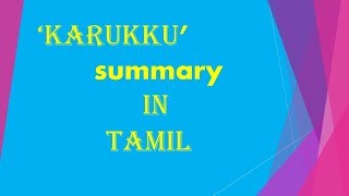 KARUKKU SUMMARY IN TAMIL [upl. by Surbeck388]