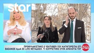 Υπόθεση Hayate Προφυλακίστηκε ο Youtuber  Τι λένε οι δικηγόροι του [upl. by Ahseik]