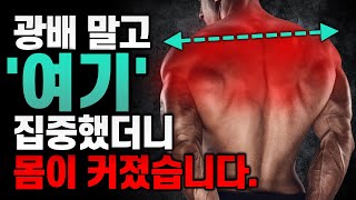 제발 광배근에만 집착하지 말고 등 상부를 공략 해야만 프레임이 빠르게 넓어집니다 [upl. by Elagibba]