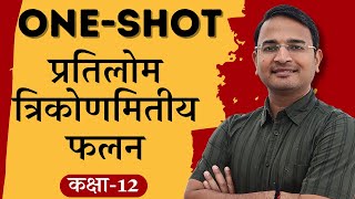 प्रश्नावली2 प्रतिलोम त्रिकोणमितीय फलन  Oneshot  inverse trigonometric functions  12th Maths [upl. by Nyrret]