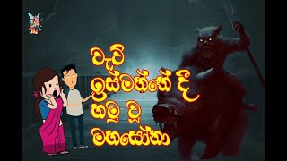 වැව් ඉස්මත්තේ දී හමුවූ මහසෝනා  Mahasona stories  sinhala dubbed cartoon  sinhala holman katha [upl. by Eelyek]