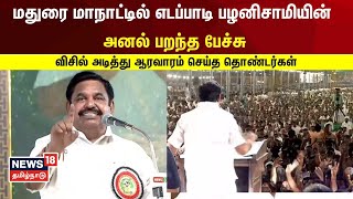 Edappadi Palanisamy Speech  மதுரை மாநாட்டில் எடப்பாடி பழனிசாமியின் அனல் பறந்த பேச்சு  N18v [upl. by Eidok65]