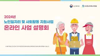 2024년 노인일자리 및 사회활동 지원사업 온라인 사업 설명회 [upl. by Finnigan736]