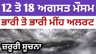 12 to 18 August weather update Punjab  Punjab weather next 5 days forecast Punjab weather today [upl. by Delahk986]