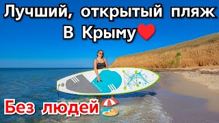 Крымские Мальдивы Лучшие пляжи Крыма открытый пляж Крым сегодня море пляж [upl. by Lynnette360]