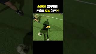 선출을 도발하면 1인칭 k리그 300경기 선출 시점 축구개인기 football 축구 [upl. by Mendelsohn709]