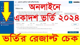 How to check HSC Admission Result 2024  একাদশ ভর্তির রেজাল্ট  XI Class Admission Result [upl. by Suolevram661]