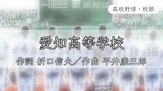 【愛知】愛知高校 校歌〈平成6年 選手権 出場〉 [upl. by Ventre]