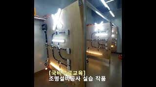 국비무료교육 조명설비공사 전기기능사 실습현장  대구 성서 영남기술직업전문학교 [upl. by Firehs]