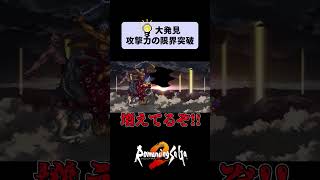 【ロマサガ2】発見💡攻撃力の限界突破法 shorts ロマサガ [upl. by Barra]