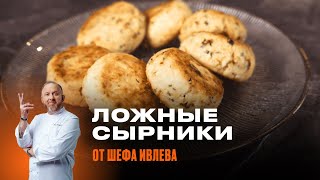 ЛОЖНЫЕ СЫРНИКИ ОТ ШЕФА ИВЛЕВА  Такие сырники вы еще не пробовали [upl. by Zeculon]