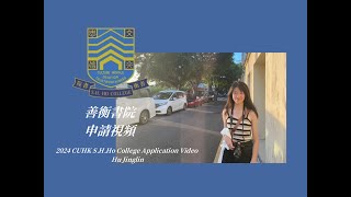 2024 CUHK S H Ho College Application Video Hu Jinglin（2024香港中文大学善衡书院申请视频 胡婧琳） [upl. by Jer401]