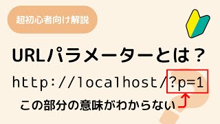 URLパラメーターって何？クエリパラメーター、クエリ文字列、クエリーストリングとかいろいろあるし、URLエンコードやURLデコードもよくわからん！という人のためのアニメーション解説です [upl. by Suiremed]