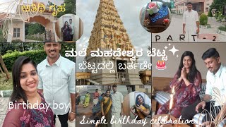 ಬೆಟ್ಟದಲ್ಲಿ ಬರ್ತಡೇ ಸೆಲೆಬ್ರೇಷನ್  ಅತಿಥಿ ಗೃಹ ಹಾಗೂ ಅಭಿಷೇಕದ ಬಗ್ಗೆ ಮಾಹಿತಿ  WAY BACK TO HOME [upl. by Oivat]