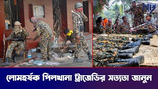 লোমহর্ষক পিলখানা ট্রাজেডির সত্যতা  NB7news [upl. by Amsab]