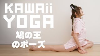 鳩の王のポーズ｜かわいいヨガ yogagirl cosplay [upl. by Atniuq583]