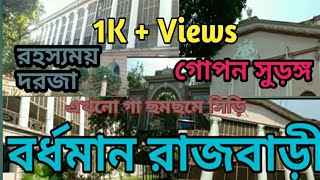 burdwan rajbaribardhaman Rajbariburdwanrajbari bardhamanrajbari burdwanrajbati  EP2 [upl. by Marjy]