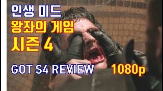 미드 추천 왕좌의 게임 시즌 4 리뷰 복선 파헤치기인생 미드feat 오베린 마르텔 [upl. by Llednew]