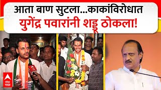 Yugendra Pawar on Ajit Pawar  आता बाण सुटलाकाकांविरोधात युगेंद्र पवारांनी शड्डू ठोकले [upl. by Kissiah]