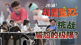 在大眾面前偷偷做尷尬事前！同伴們都要忍笑！【就是要忍】feat 大牛，小白羊，小羊，林董，Benny Tuong [upl. by Hazem]