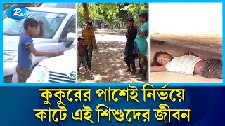 ইটপাথরকে বালিশ বানিয়ে কুকুরের পাশেই ঘুমায় তারা…  Street child  Rtv News [upl. by Giovanni]