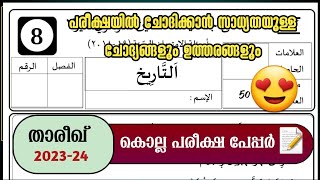 Madrasa exam  Thareeq  New Question Paper 202324  Answer Key  Annual Exam papper SKSVB [upl. by Adnara]