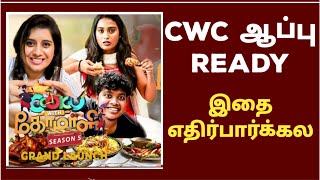 cook with comali 5 promo  cook with comali season 5  sivaangi  ஆப்பு ரெடி [upl. by Kerry]