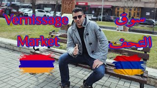 سوق التحف  يريفان  أرمينيا 🇦🇲 Vernissage Market  Yerevan Armenia 🇦🇲 [upl. by Aihseuqal]