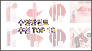 수영장틴트 최고 치면 후회할 가격 대비 최고의 상품 10가지 [upl. by Dotti]