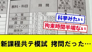 【科挙みたい】新課程共通テスト模試 拷問だった…【X反応集】【voice Vox】 [upl. by Somar]