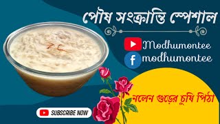 পৌষ সংক্রান্তি স্পেশাল পিঠা রেসিপিচুষি পিঠাহাতে কাটা সিমুই পিঠাChusi PithaMakar Sankranti Recipe [upl. by Davilman]