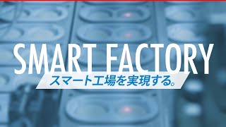 三菱電機のスマートファクトリー「eFctory」導入事例（ダイジェスト版） [upl. by Nonnelg609]