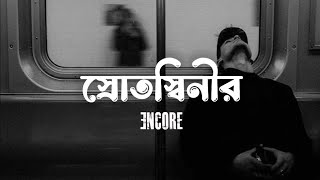 Srotoshini  Lyrics  Encore  স্রোতস্বিনী  Naim Lofi [upl. by Stichter]