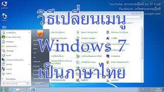 วิธีเปลี่ยนภาษาเมนู Windows 7 เป็นภาษาไทย [upl. by Comfort]