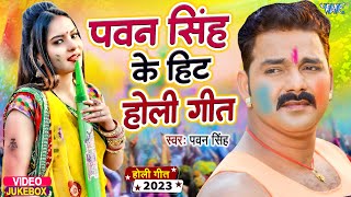 पवन सिंह हिट होली गीत 2023  Video Jukebox  Pawan Singh Bhojpuri Holi Song  Shilpi Raj Holi Song [upl. by Atirat]