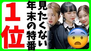 【NHK】2023年絶対見たくない年末特番ランキングTOP10発表⇒１位『NHK紅白歌合戦』 [upl. by Amiel89]