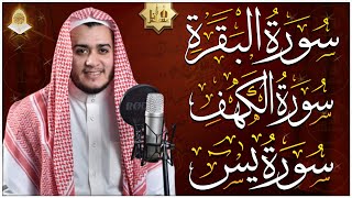 سورة البقرة، الكهف، يس  قرآن كريم بصوت هادئ وجميل جدا  استمع بنية الرزق والشفاء surah al baqarah [upl. by Aneehsirk]