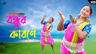 বন্ধু নয়নের কাজল নাচের ভিডিও ❤️😊। ft Mun Rahima Begum Kalita JoyjitDance KochRajbongshiSong [upl. by Ativad936]