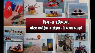 દિવ ના દરિયામાં વૉટર સ્પોર્ટ રાઇડ્સ ની મજા માણો  Div Beach woter Sports Reids [upl. by Holder]