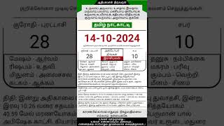 Today Tamil Calendar l Rasi palan l October 14 2024 l tamilcalendar tamilcalendar2024 [upl. by Triplett]