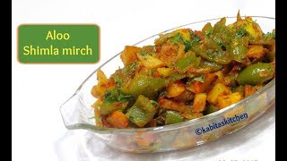 Aloo Shimla mirch Recipe  आलू की सब्जी  Shimla Mirch aur Aloo ki sabzi  Alu sabzi kabitaskitchen [upl. by Clark]