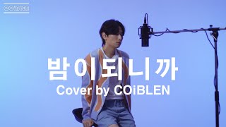 COiBLEN 코이블렌  밤이 되니까 Original Song by 원슈타인 [upl. by Frieder]