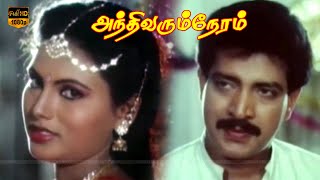 Maalai Vandhadhu Song  Andhi Varum Neram  Shangar Ganesh  HD Video [upl. by Okun]