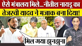 Modi Cabinet में ऐसे मंत्रालय मिले Nitish Kumar Chandrababu Naidu का Tejashwi Yadav ने मजाक बना दिया [upl. by Inaoj]