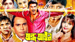 Manna Action Film l অন্ধ আইন  Andha Ayin  Shahnaz  Rubel  Humayun Faridi  Bangla Full Movie [upl. by Viole]